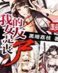 我的女友是丧尸动漫