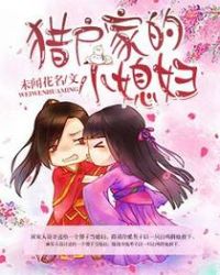 猎户家的小媳妇全文免费阅读