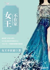 女王不在家珠玉在侧