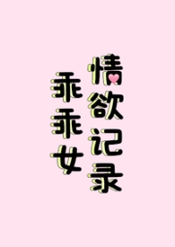 乖乖女乖乖仔